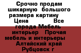 Срочно продам шикарную ,большого размера картину!!! › Цена ­ 20 000 - Все города Мебель, интерьер » Прочая мебель и интерьеры   . Алтайский край,Рубцовск г.